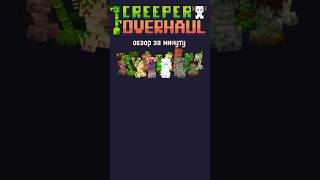 обзор за минуту (Creeper overhaul) #addons #minecraft #аддоны #бедрок #майнкрафт #mods #моды