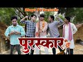 Puraskaar    comedy  bhopa tv yadavashishvisu