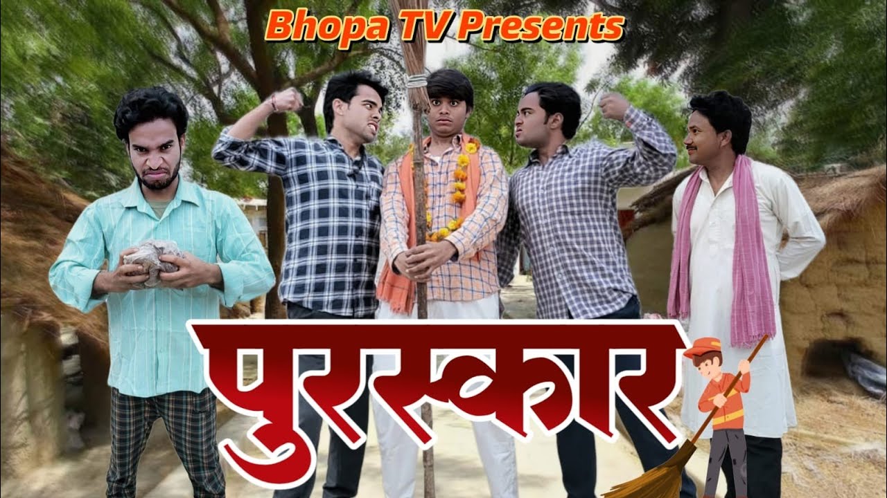 Puraskaar || पुरस्कार || Comedy video || Bhopa Tv @jhammanlal1