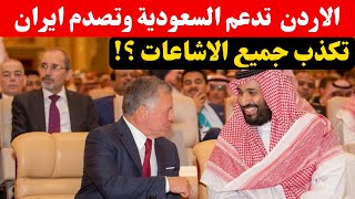 الملك عبد الله يؤكد حبه للسعودية ويدعم محمد بن سلمان بقرار مهم جداً