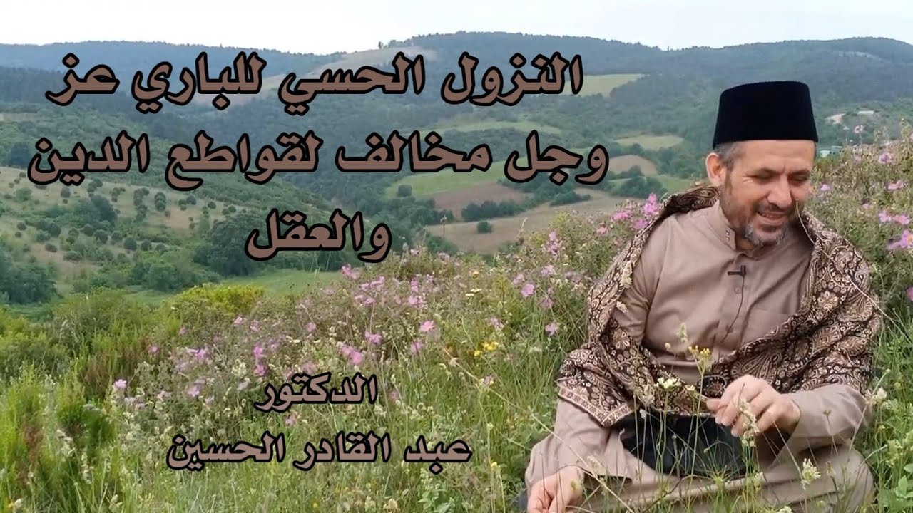 النزول الحسي للباري جل جلاله مخالف لقواطع الدين والعقل _37