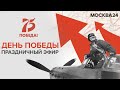 «С Днём Победы» 75-я годовщина Победы. Прямой эфир 9 мая 2020 - Москва 24