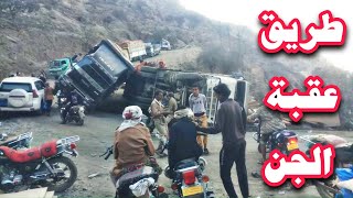 طريق الجن اخطر طرق اليمن نقيل ظمران القبيطة معاناة السائقين وانقلاب الشاحنات مستمرة
