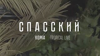 СПАССКИЙ - Кома | Тропический Лайв