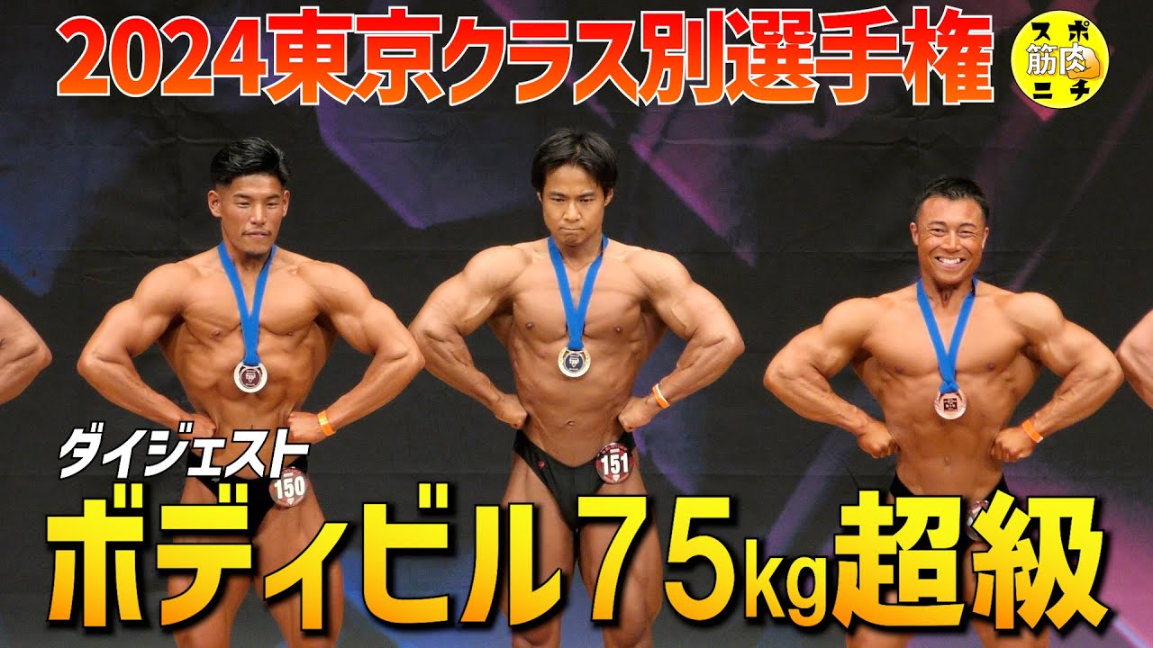速報】2024年「東京クラス別」75キロ超級ダイジェスト - YouTube