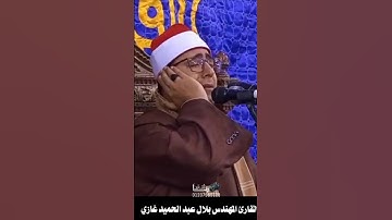 ياعينى على الجمال والعظمه والله 🔊 روائع القارئ المهندس بلال عبد الحميد غازي 🎧