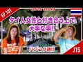 タイ人女性と付き合う上で大事な事!! タイ・バンコク通　Thai, Bangkok　EP.101