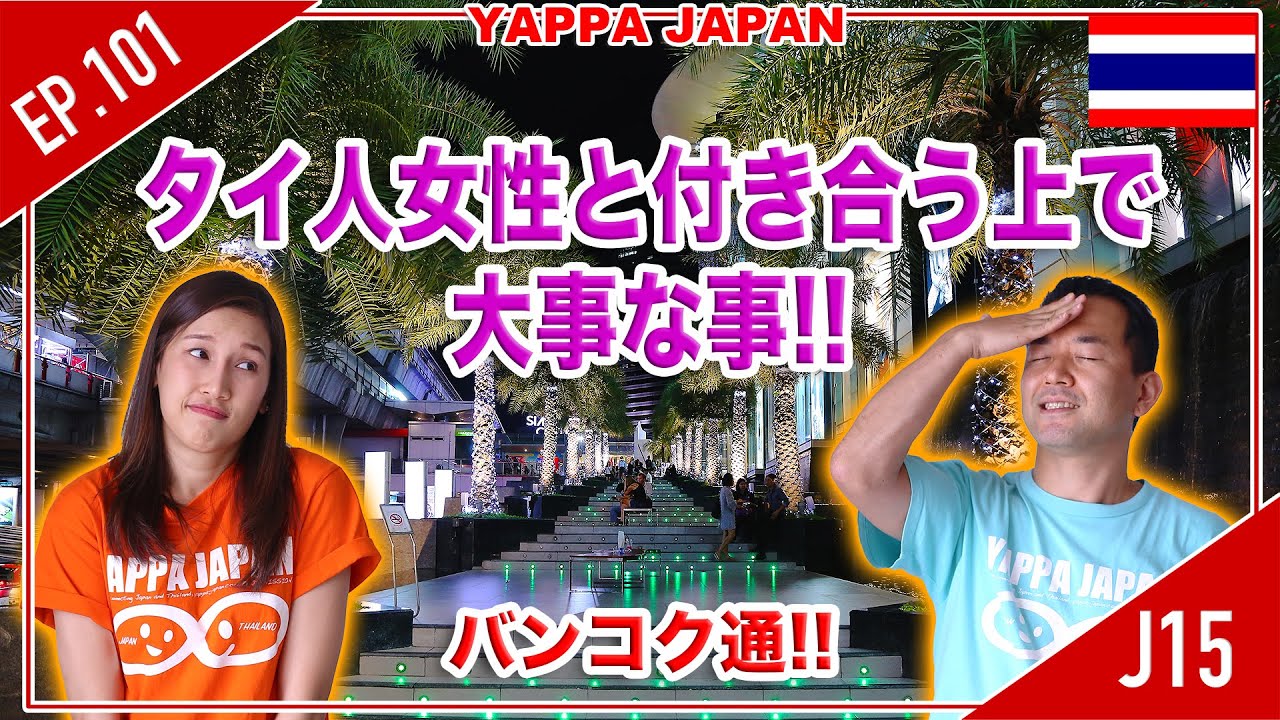タイ人女性と付き合う上で大事な事 タイ バンコク通 Thai Bangkok Ep 101 Youtube