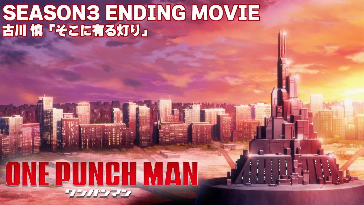 『ワンパンマン』第3期ノンクレジットED | One-Punch Man Season 3 ED | 古川慎 - そこに有る灯り