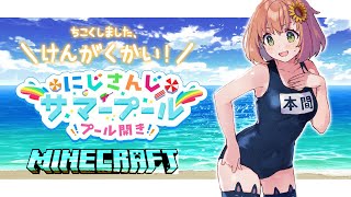 【Minecraft/にじ鯖】にじ鯖にプールができたらしぃので見学にいこおおおお！【本間ひまわり/にじさんじ】