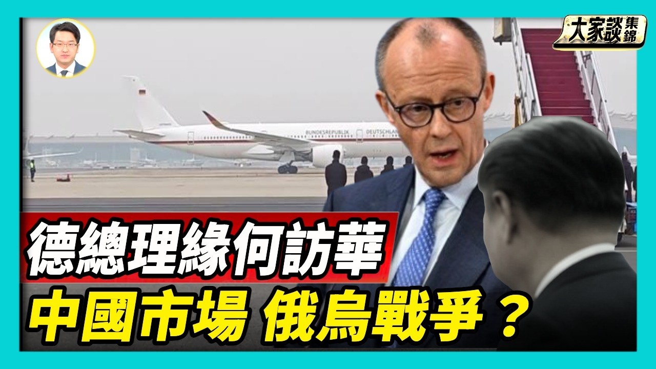 德國總理訪北京 工業王國的十字路口？ 【新聞大家談片段】2026-02-25