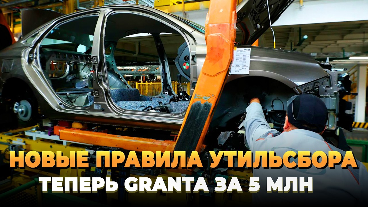 Новые правила утильсбора - теперь GRANTA за 5 млн