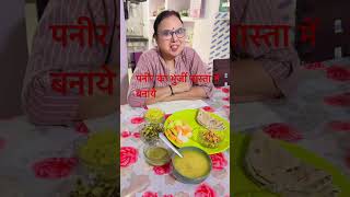 नास्ता में पनीर का भुर्जी बनाये सभी पसंद करेगे #food #forgottenfoods #forgottenfood #foodsource