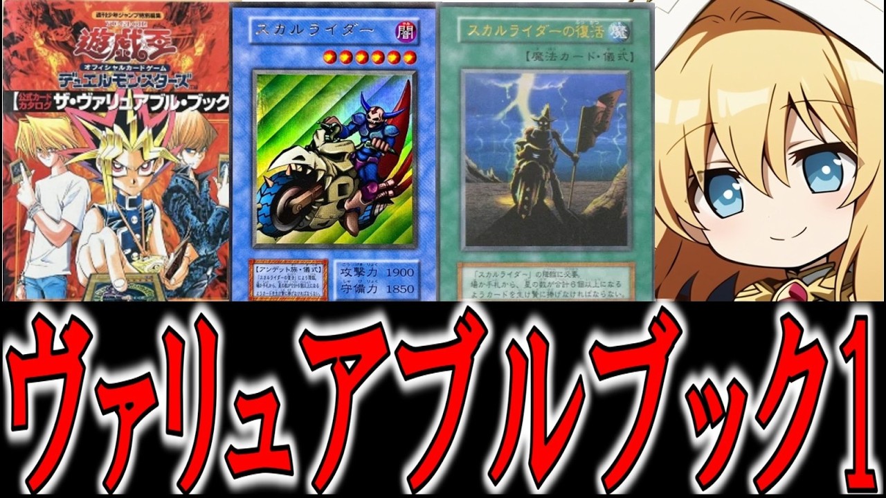 遊戯王】ヴァリュアブルブック1を語りたい【ゆっくり解説】 - YouTube