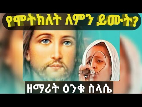 ቪዲዮ: የምጽዓት ቀን ለምን ይሞታል?