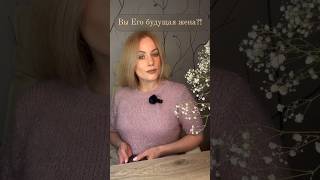 Вы Его будущая жена?! Черное Таро 👰🏼‍♀️