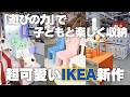 【子どもが楽しく収納できる】超可愛いIKEAの新コレクションをご紹介!