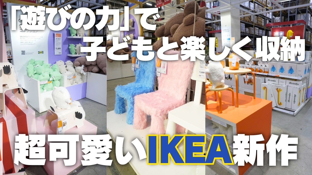 子どもが楽しく収納できる】超可愛いIKEAの新コレクションをご紹介
