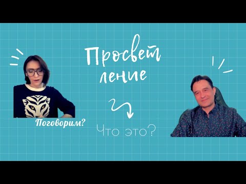 Просветление | Все, что вы хотели знать