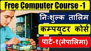 Computer Training in Nepali |Lesson 1|निःशुल्क कमप्युटर तालिम  सिकौ।Basic computer course in nepali|
