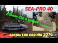 Абакан 430 & интейк VEZDEHOD & SEA-PRO 40 / Закрытие сезона 2019