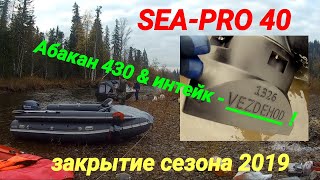 Абакан 430 & интейк VEZDEHOD & SEA-PRO 40 / Закрытие сезона 2019