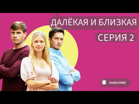ЖЕНИХ ЗАПАЛ НА СЕСТРУ-БЛИЗНЯШКУ И СДЕЛАЛ ЕЙ...| Далёкая и близкая | RUSSIAN DRAMA | СЕРИЯ 2/ 4