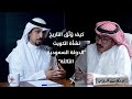 نشأة الكويت والعلاقات الكويتية السعودية مع ا عبد الكريم المجهول الحلقة 12 في بودكاست طروس