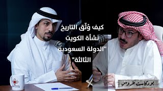 نشأة الكويت والعلاقات الكويتية السعودية مع ا.عبد الكريم المجهول  | الحلقة 12 في #بودكاست_طروس