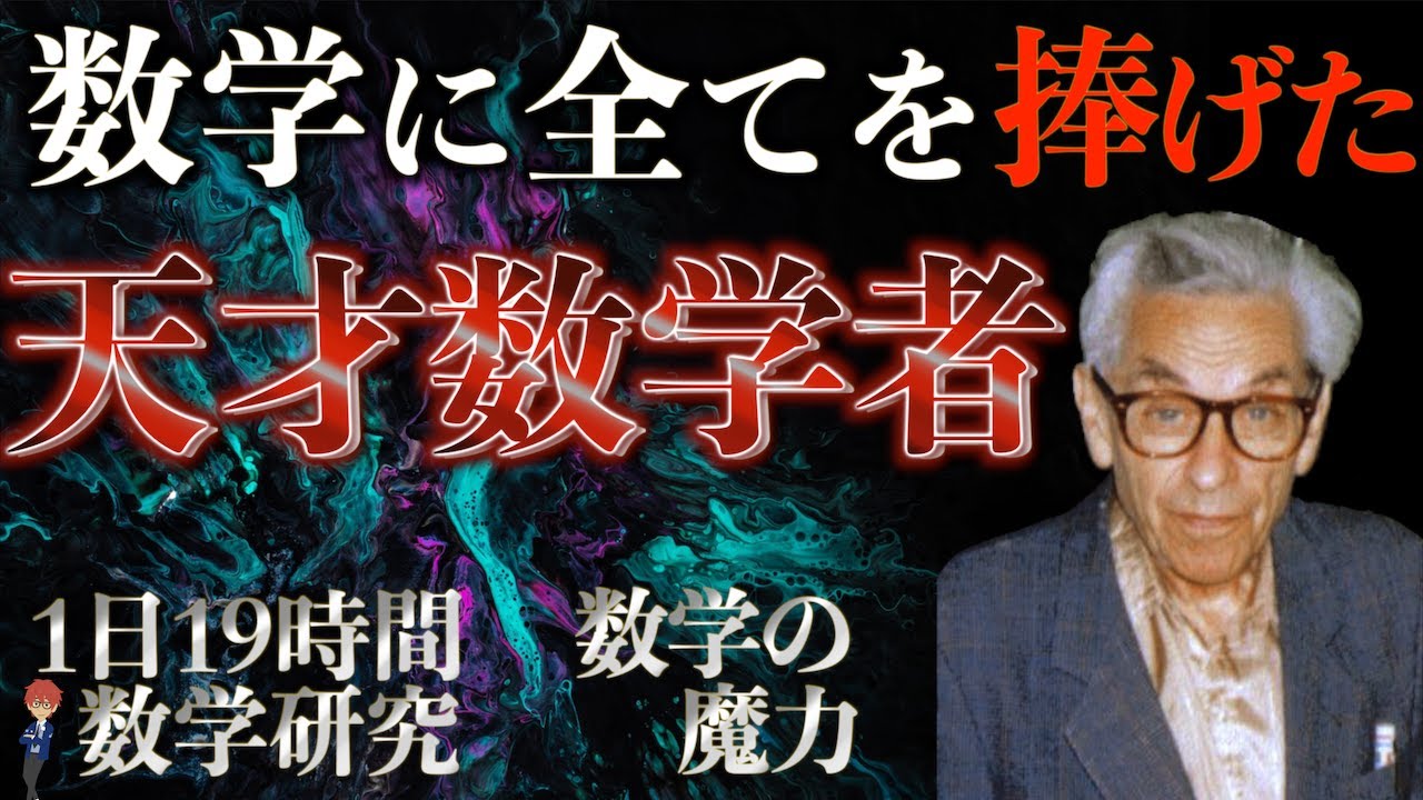 【天才】『数学に全てを捧げた天才数学者エルデシュ』【数学の狂気】