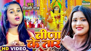 #VIDEO | #Shilpi Raj नया सरस्वती पूजा सांग | वीणा के तार | #Saraswati Puja | New Bhojpuri Song 2022