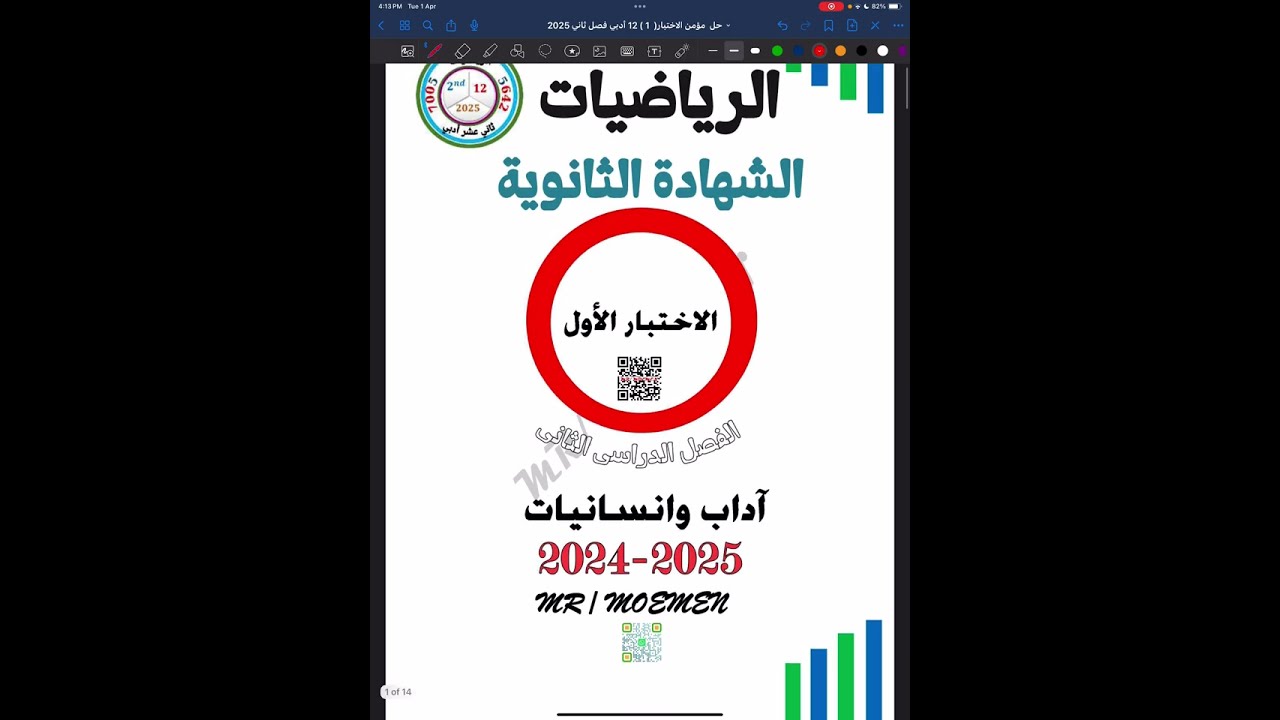 01 حل مؤمن الاختبار (1) الاختياري  12 ادبي فصل ثاني 2025