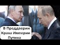 НА ПОРОГЕ КPАXА ИМПЕРИИ ПУТИНА