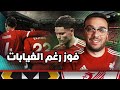 ليفربول يدخل التوب ٤ بس ليه لازم نعاني علشان نكسب 🤔 … فيرتز الساحر ابدع و امتع 🪄 