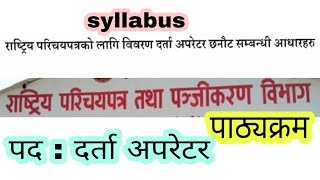 syllabus दर्ता अपरेटर | राष्ट्रिय परिचयपत्र तथा पञ्जिकरण विभाग | panjikaran bibhag nepal