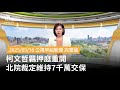 柯文哲羈押庭