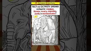 Тест На Остроту Зрения. Нашли Все Предметы? #Shorts