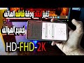 الخدعه الكبرى تغيير ابعاد شاشه الهاتف HD FHD 2k وزياده الدقه DBI وتفعيل منظور IPAD لجميع الهواتف