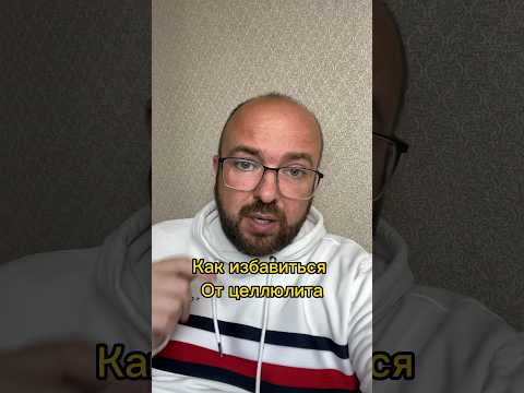 Как избавиться от целлюлита