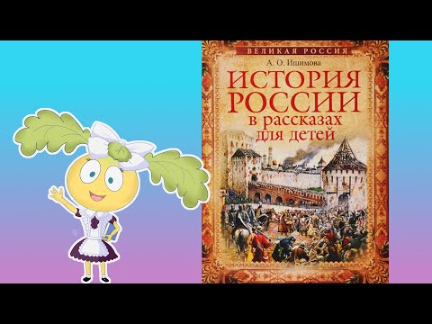 А. О. Ишимова "История России в рассказах для детей", "Славяне до 862 года"