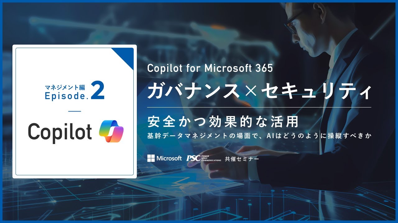 【Copilot Ep2】データガバナンスとセキュリティ強化 〜基幹データマネジメントの場面で、AIはどのように操縦すべきか〜｜Microsoft × PSC共催セミナー