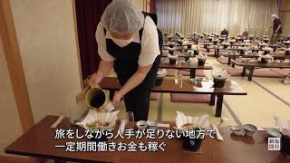 お手伝いしながら旅をする「おてつたび」に注目　地域の魅力体感