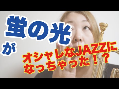 トランペット 閉店の音楽がシャレオツになっちゃった ディキシーからジャズワルツへ蛍の光が変身 編曲してみた