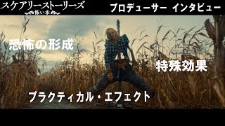 『スケアリーストーリーズ 怖い本』絶賛公開中【プロデューサー インタビュー】