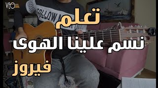 تعلم نسم علينا الهوى - فيروز على الجيتار - سولو + تاب