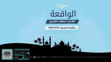 عشائية مؤثرة جداً لجزاء المؤمنين وعاقبة المكذبين | القارئ سلطان العمري