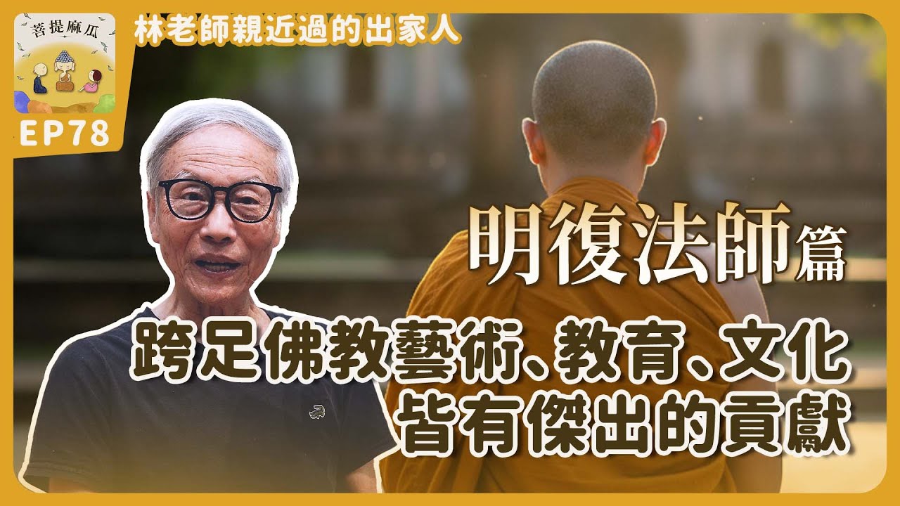 EP78.明復法師 - 跨足佛教藝術、教育、文化皆有傑出的貢獻