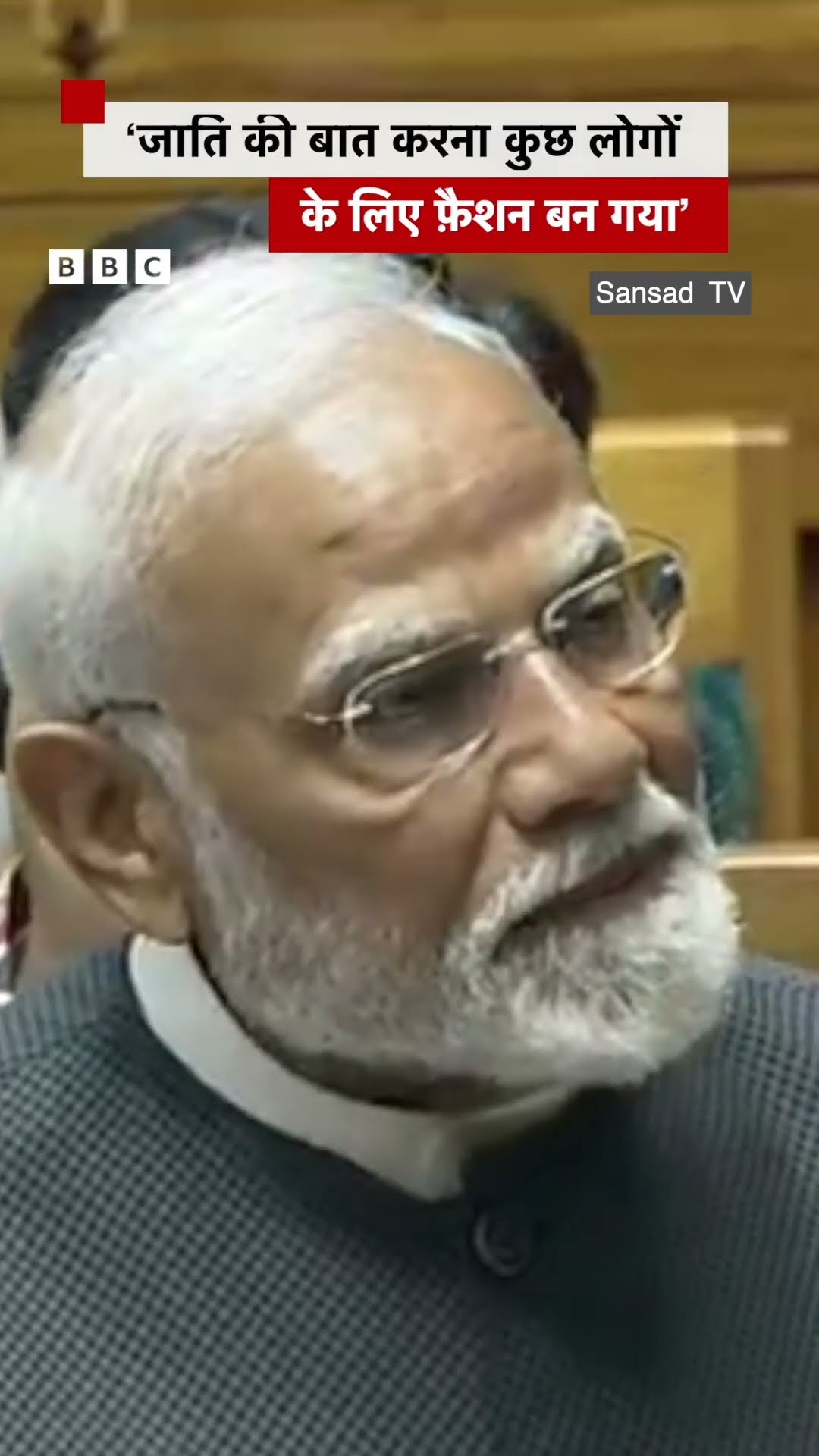 ‘जाति की बात करना कुछ लोगों के लिए फ़ैशन बन गया’, संसद में बोले PM Modi #shorts #pmmodi