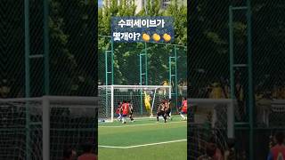 #초등주말리그 #우이초남축 #5학년 거미손 김우진 수퍼세이브가 몇개야??👍👍👍
