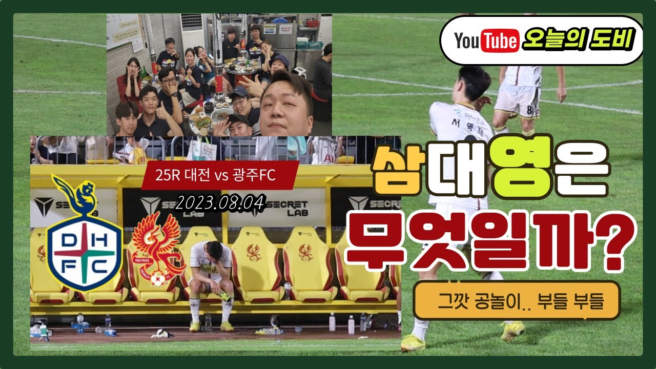 [k리그직관일기]광주풍자맛집/맛집을빙자한축구로그/대전vs광주/원래질땐3골정도 먹히는거잖아요????/광주보니는귀엽더라/